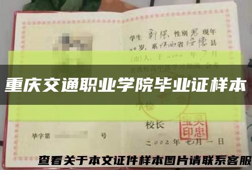 重庆交通职业学院毕业证样本缩略图