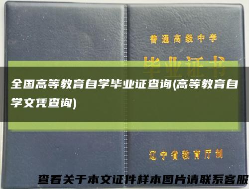 全国高等教育自学毕业证查询(高等教育自学文凭查询)缩略图