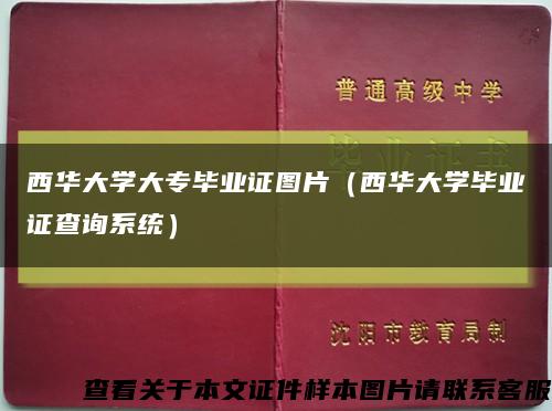 西华大学大专毕业证图片（西华大学毕业证查询系统）缩略图