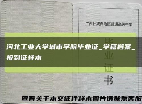 河北工业大学城市学院毕业证_学籍档案_报到证样本缩略图