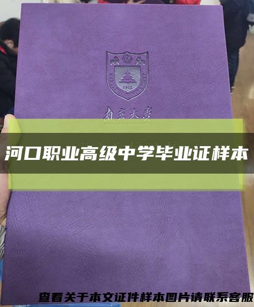 河口职业高级中学毕业证样本缩略图