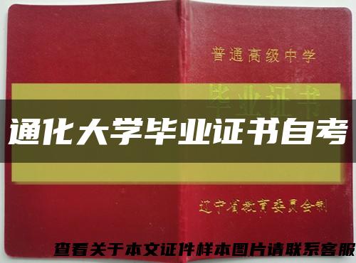 通化大学毕业证书自考缩略图