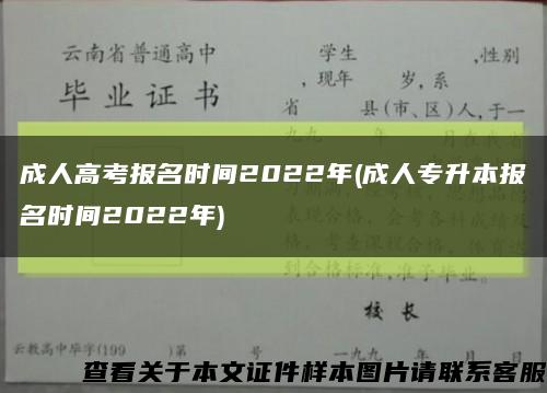 成人高考报名时间2022年(成人专升本报名时间2022年)缩略图