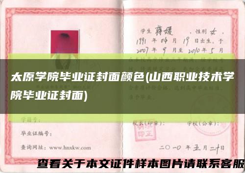 太原学院毕业证封面颜色(山西职业技术学院毕业证封面)缩略图