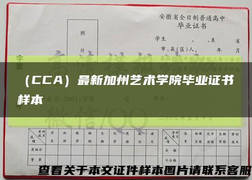 （CCA）最新加州艺术学院毕业证书样本缩略图