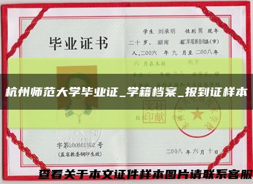 杭州师范大学毕业证_学籍档案_报到证样本缩略图