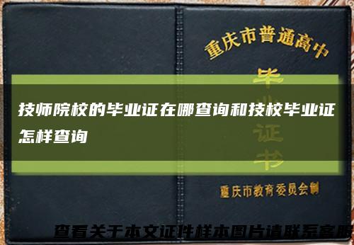 技师院校的毕业证在哪查询和技校毕业证怎样查询缩略图