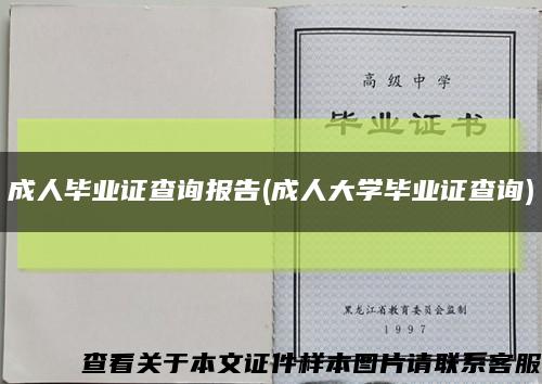 成人毕业证查询报告(成人大学毕业证查询)缩略图