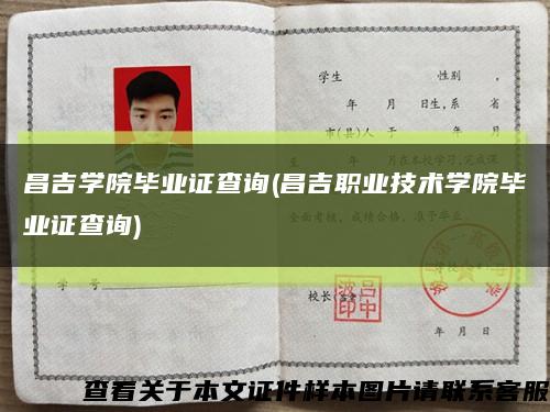 昌吉学院毕业证查询(昌吉职业技术学院毕业证查询)缩略图