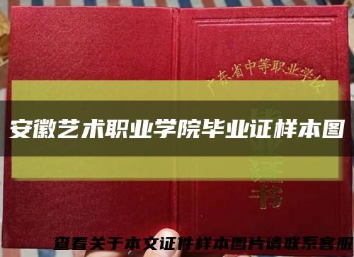 安徽艺术职业学院毕业证样本图缩略图