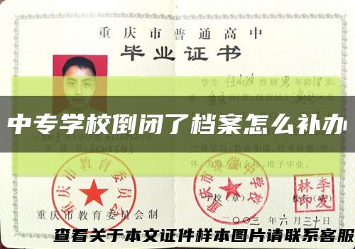 中专学校倒闭了档案怎么补办缩略图