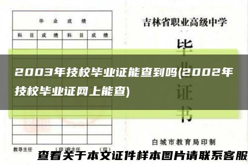 2003年技校毕业证能查到吗(2002年技校毕业证网上能查)缩略图