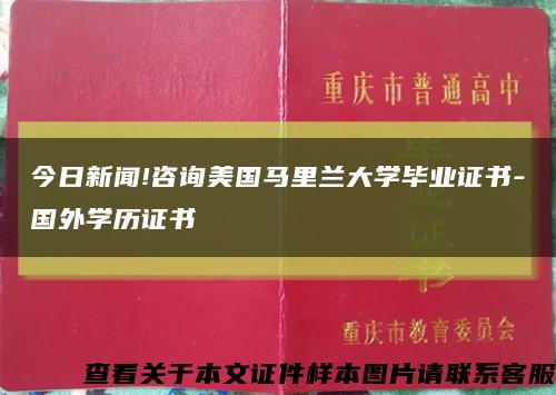 今日新闻!咨询美国马里兰大学毕业证书-国外学历证书缩略图