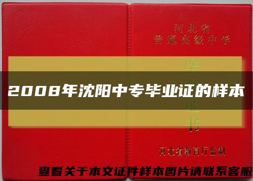 2008年沈阳中专毕业证的样本缩略图