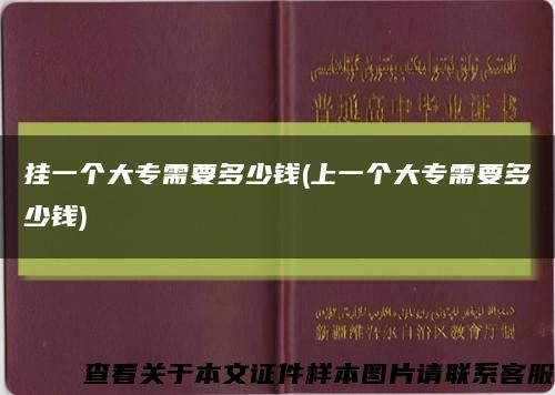 挂一个大专需要多少钱(上一个大专需要多少钱)缩略图