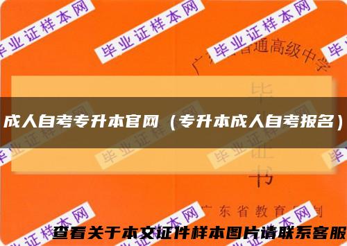 成人自考专升本官网（专升本成人自考报名）缩略图