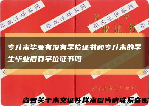 专升本毕业有没有学位证书和专升本的学生毕业后有学位证书吗缩略图