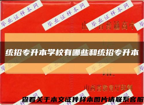 统招专升本学校有哪些和统招专升本缩略图