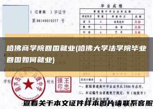 哈佛商学院回国就业(哈佛大学法学院毕业回国如何就业)缩略图