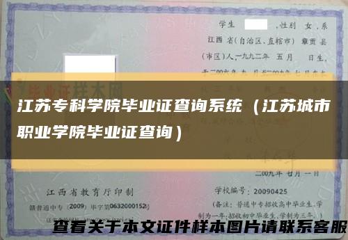 江苏专科学院毕业证查询系统（江苏城市职业学院毕业证查询）缩略图