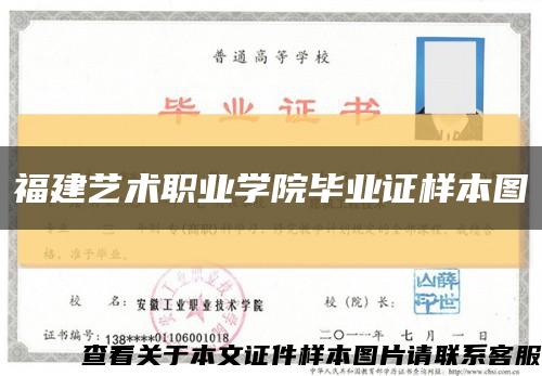 福建艺术职业学院毕业证样本图缩略图