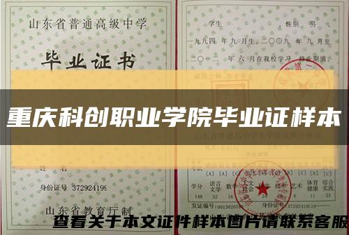 重庆科创职业学院毕业证样本缩略图