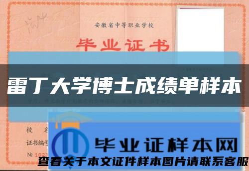 雷丁大学博士成绩单样本缩略图