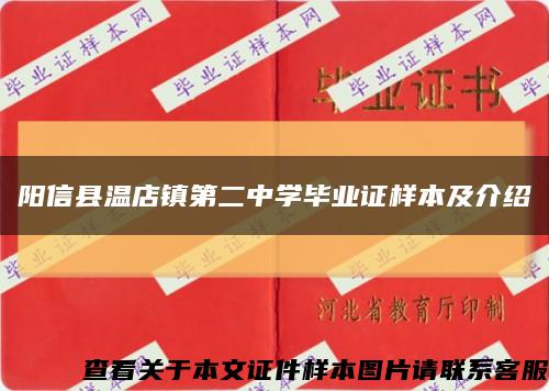 阳信县温店镇第二中学毕业证样本及介绍缩略图