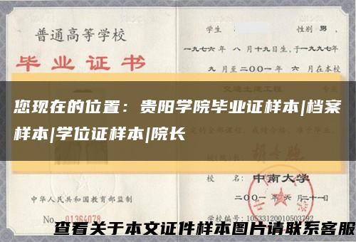 您现在的位置：贵阳学院毕业证样本|档案样本|学位证样本|院长缩略图