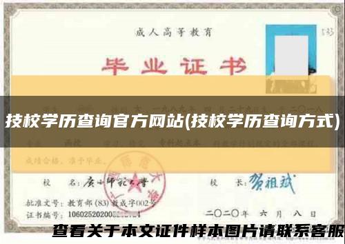 技校学历查询官方网站(技校学历查询方式)缩略图