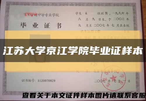 江苏大学京江学院毕业证样本缩略图