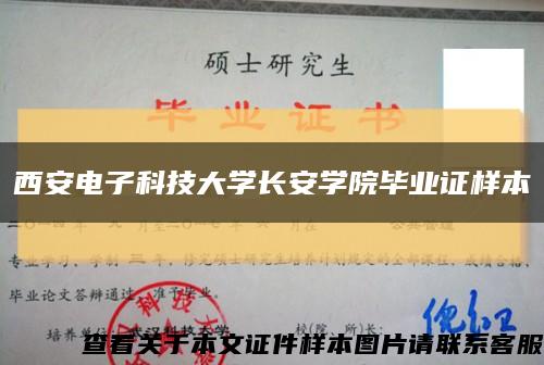 西安电子科技大学长安学院毕业证样本缩略图