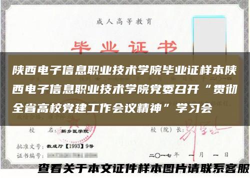 陕西电子信息职业技术学院毕业证样本陕西电子信息职业技术学院党委召开“贯彻全省高校党建工作会议精神”学习会缩略图