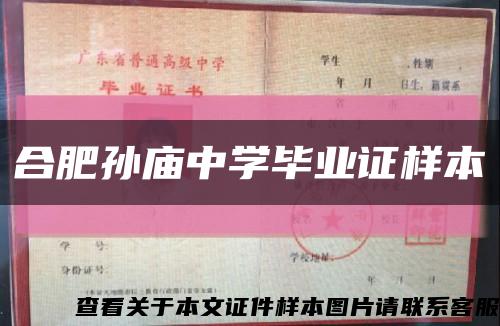 合肥孙庙中学毕业证样本缩略图