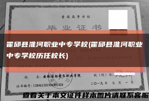 霍邱县淮河职业中专学校(霍邱县淮河职业中专学校历任校长)缩略图