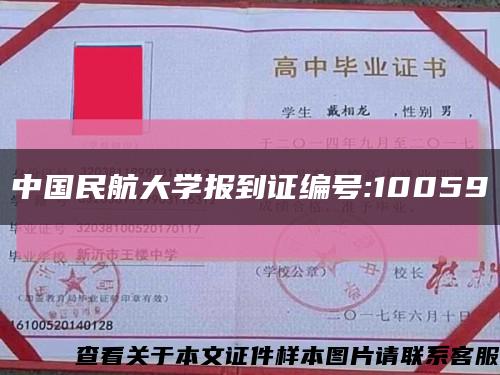 中国民航大学报到证编号:10059缩略图