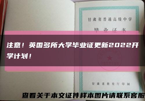 注意！英国多所大学毕业证更新2022开学计划！缩略图