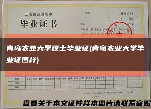 青岛农业大学硕士毕业证(青岛农业大学毕业证图样)缩略图