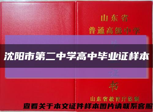 沈阳市第二中学高中毕业证样本缩略图