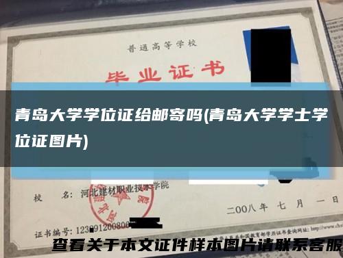 青岛大学学位证给邮寄吗(青岛大学学士学位证图片)缩略图