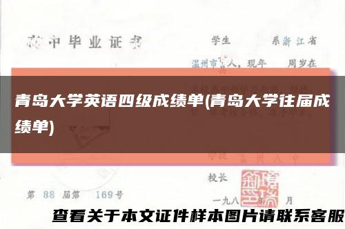 青岛大学英语四级成绩单(青岛大学往届成绩单)缩略图