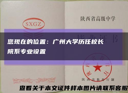 您现在的位置：广州大学历任校长    院系专业设置缩略图