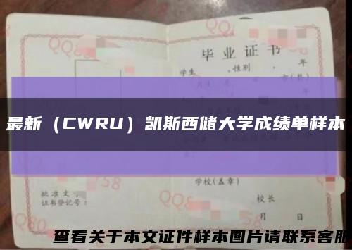 最新（CWRU）凯斯西储大学成绩单样本缩略图