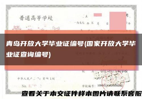 青岛开放大学毕业证编号(国家开放大学毕业证查询编号)缩略图