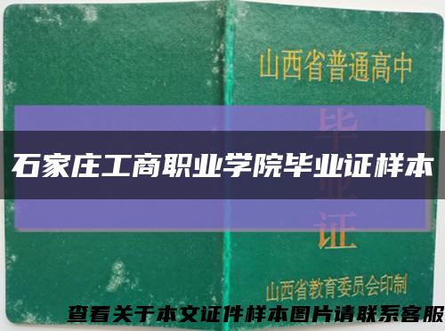 石家庄工商职业学院毕业证样本缩略图