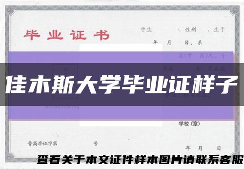 佳木斯大学毕业证样子缩略图