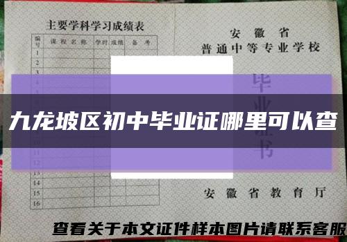 九龙坡区初中毕业证哪里可以查缩略图