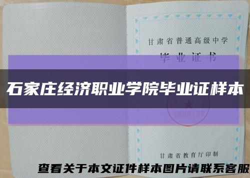 石家庄经济职业学院毕业证样本缩略图