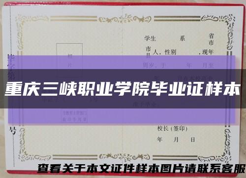 重庆三峡职业学院毕业证样本缩略图