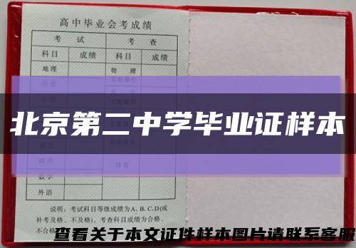 北京第二中学毕业证样本缩略图